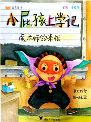 cover image of 小屁孩上学记-魔术师的来信